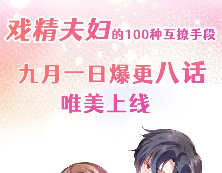 序章 戏精夫妇的100种互撩手 第46页