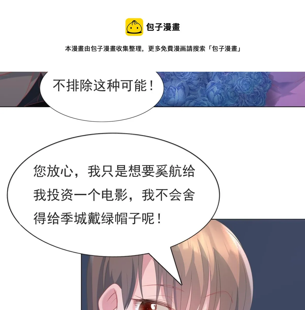 第75话 舍不得给季城戴绿帽子 第11页