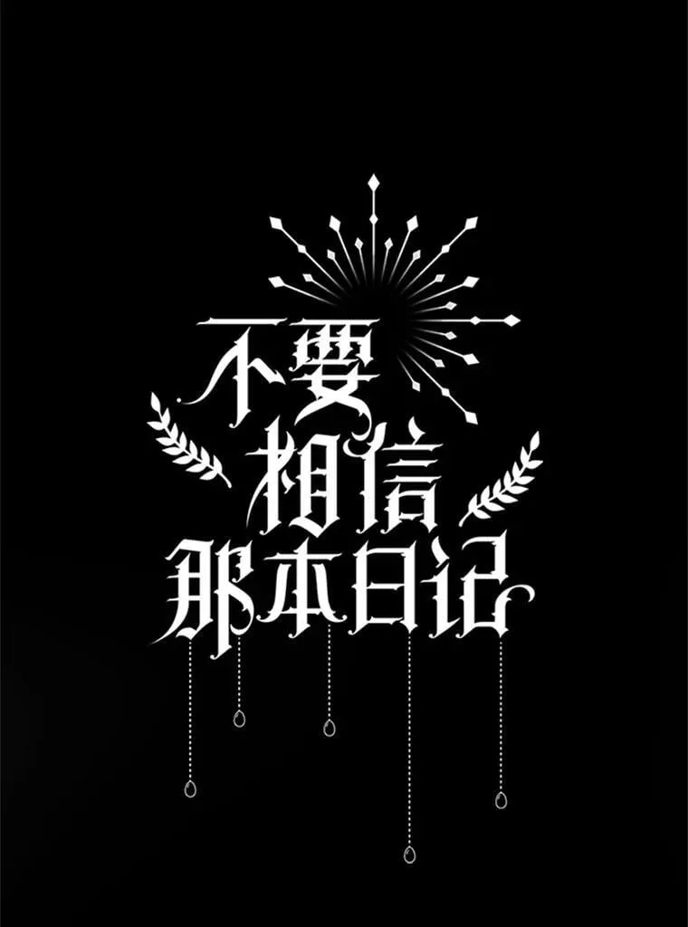 92.和盘托出 第47页