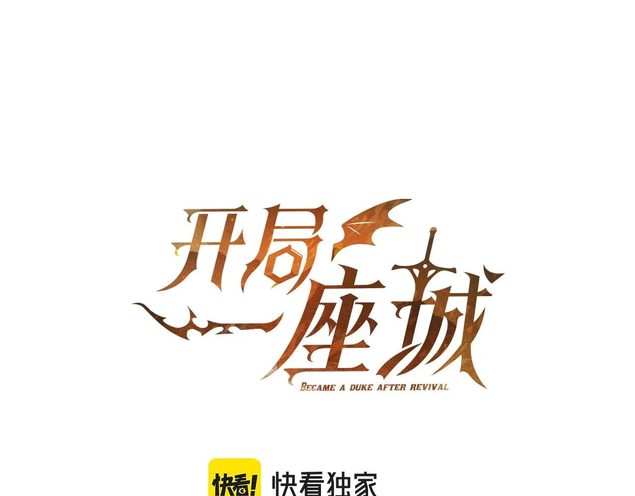 第28话 缺德领主 第1页