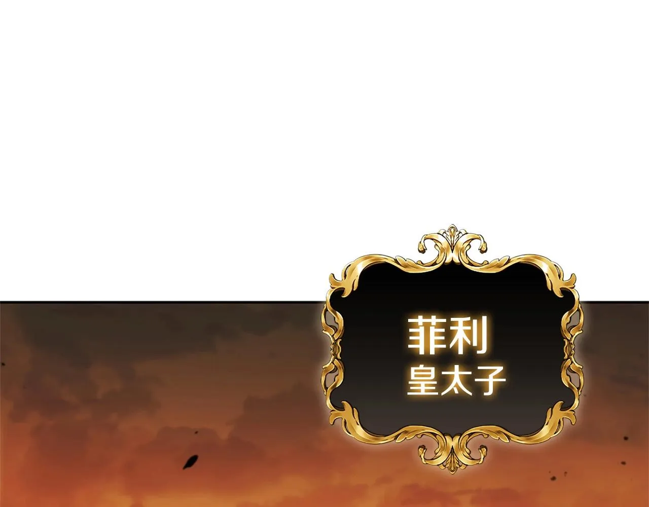 第23话 皇太子 第210页