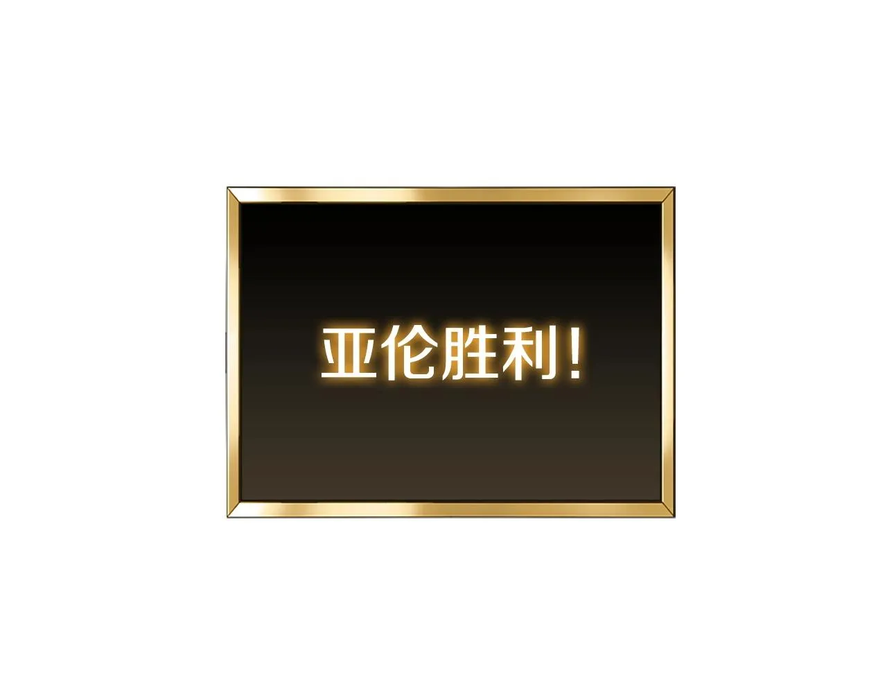 第22话 最终胜利 第235页
