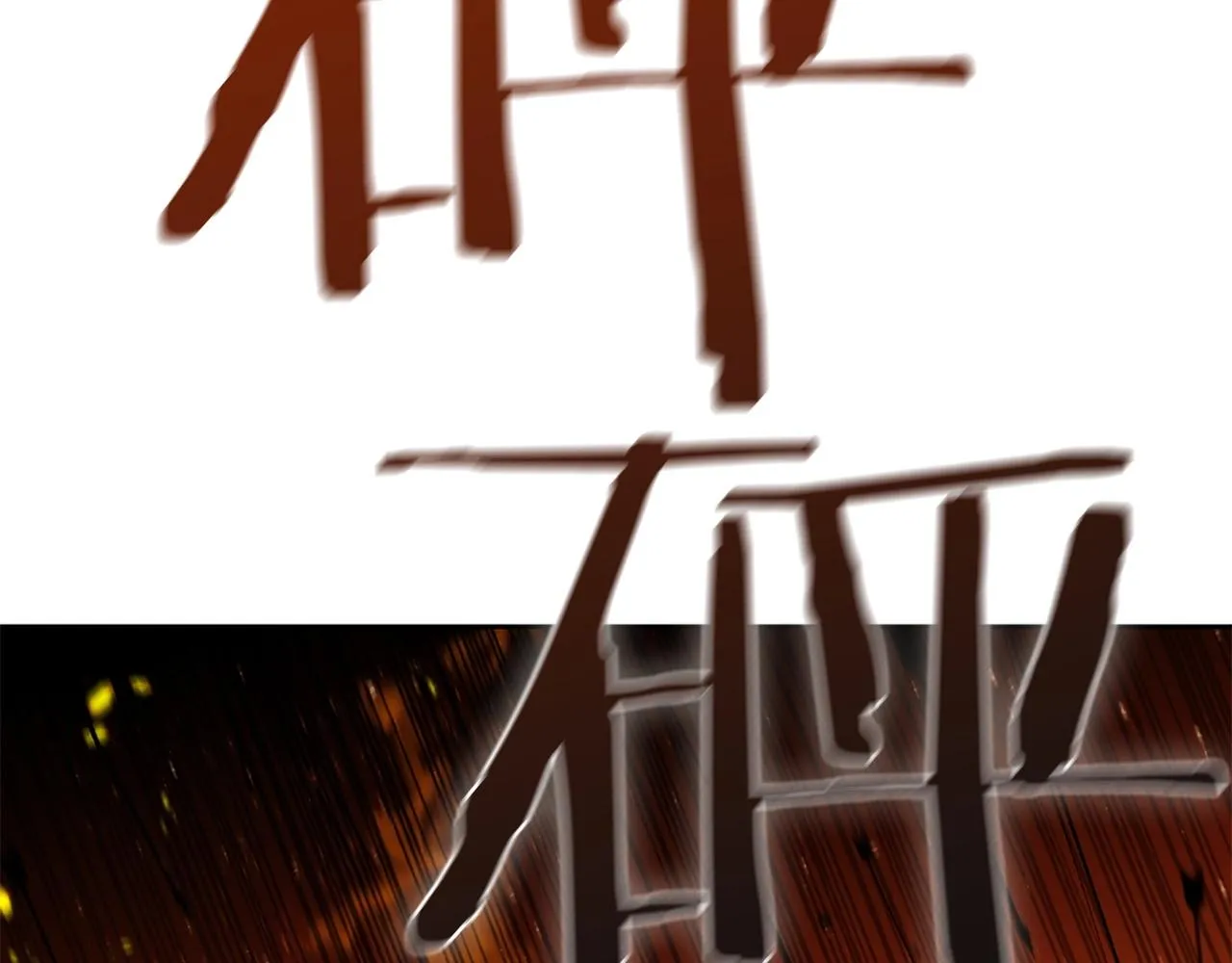 第21话 神龙的威能 第172页