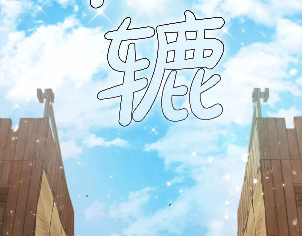 第18话 匠人凯茜 第238页