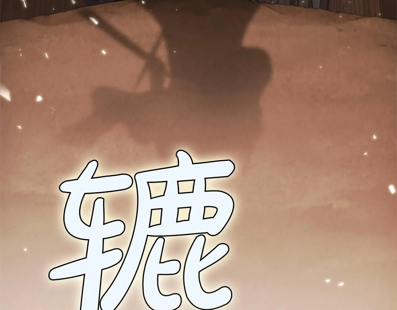 第18话 匠人凯茜 第240页