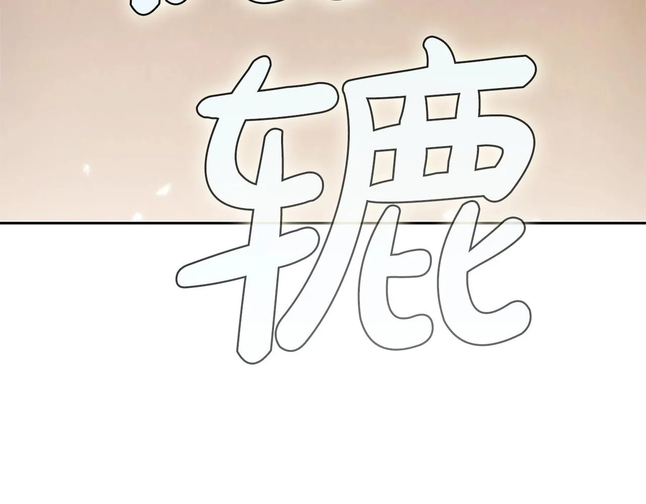 第18话 匠人凯茜 第241页
