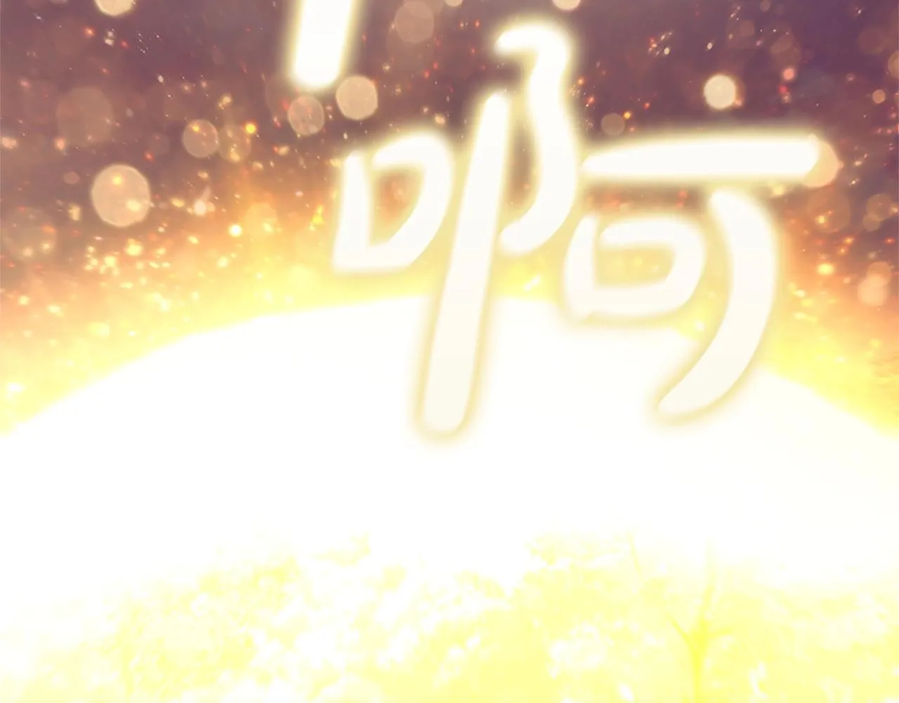第14话 妖魔的效忠 第58页