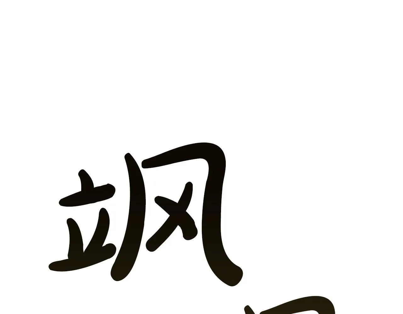 第11话 牛头人表演艺术家 第8页