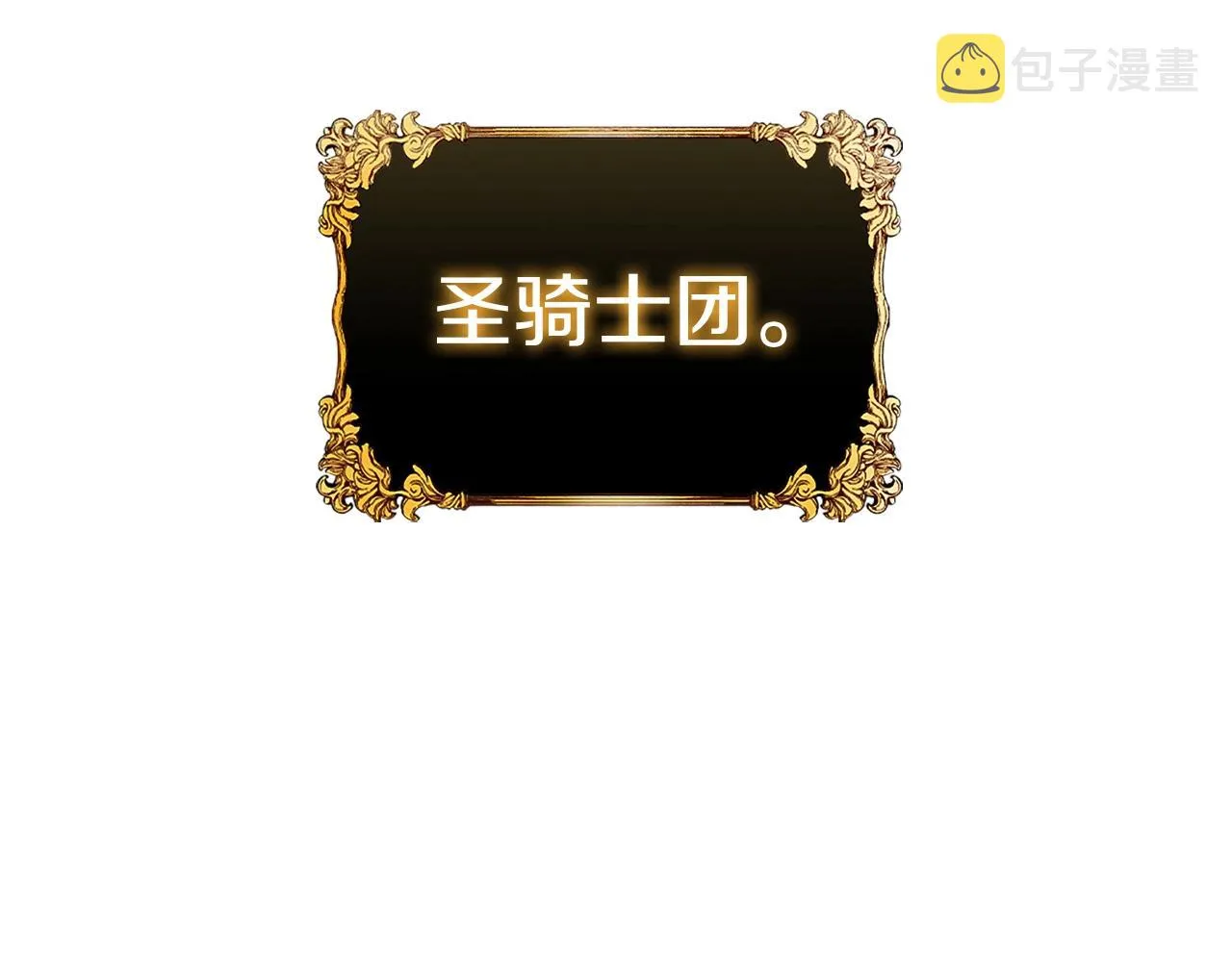 第7话 圣骑士团长 第149页