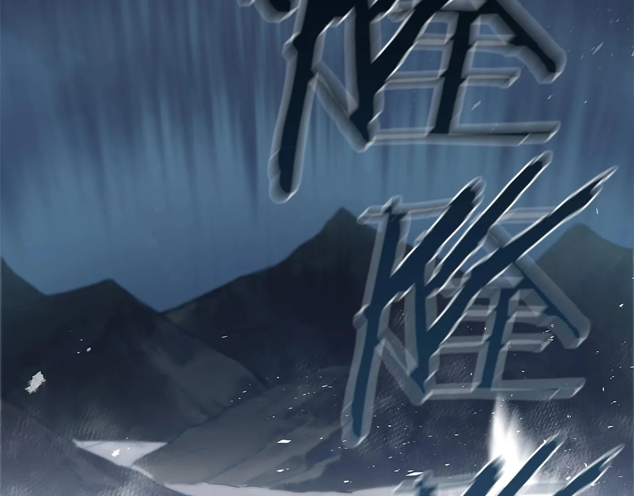 第1话 神龙的祝福 第214页