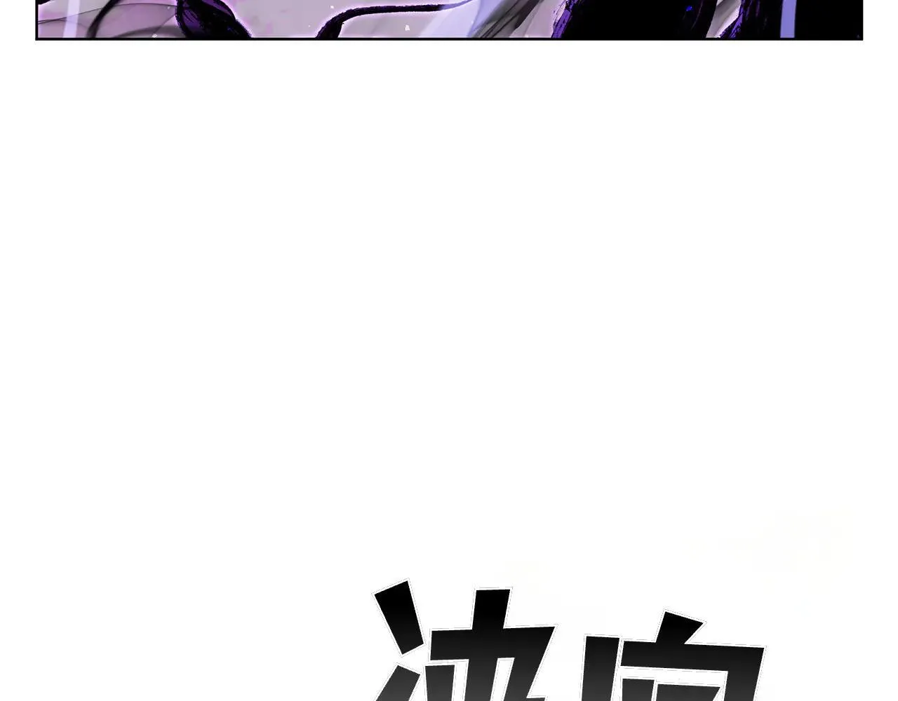 第124话 混战 第108页
