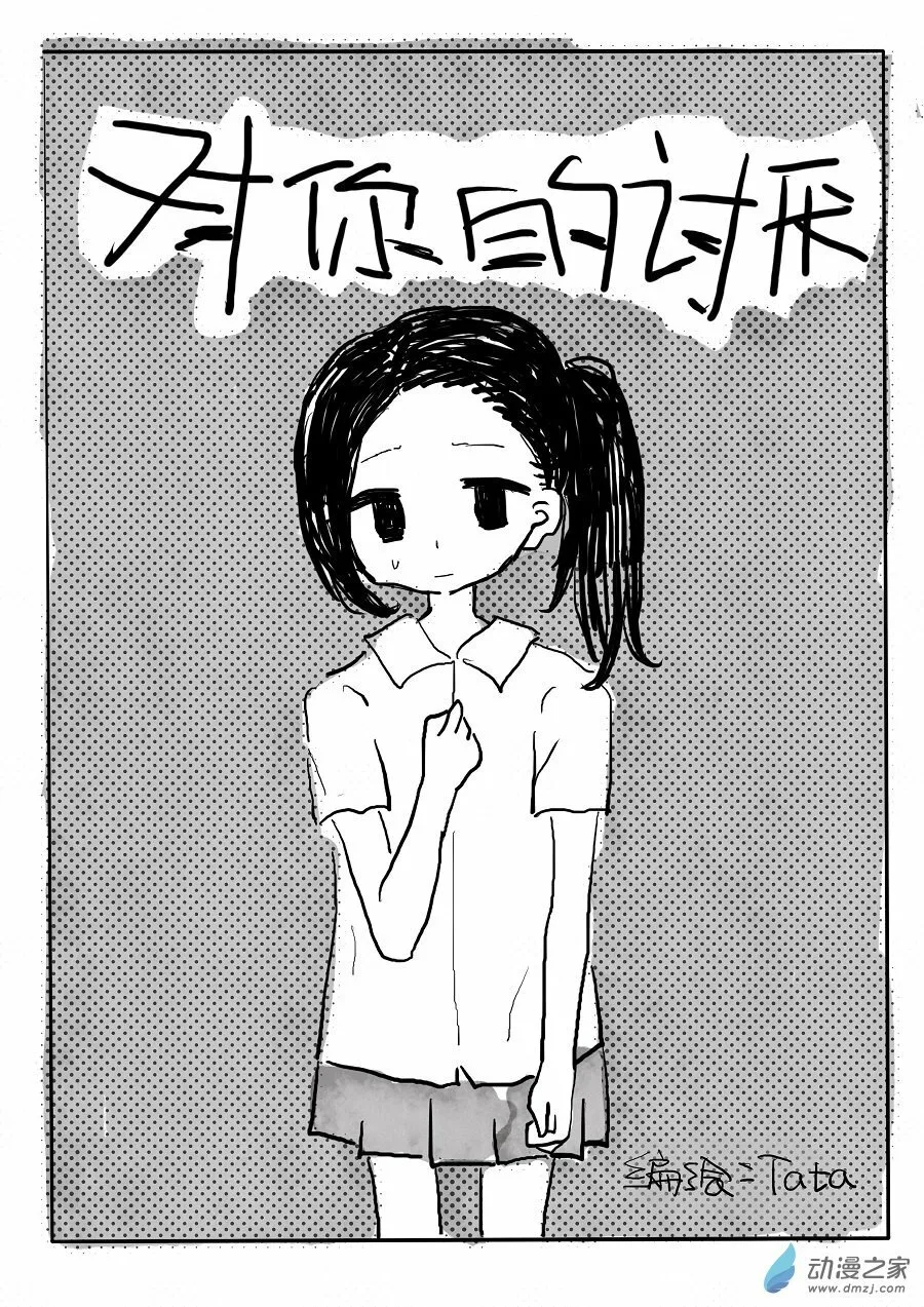 03 对你的讨厌 第1页