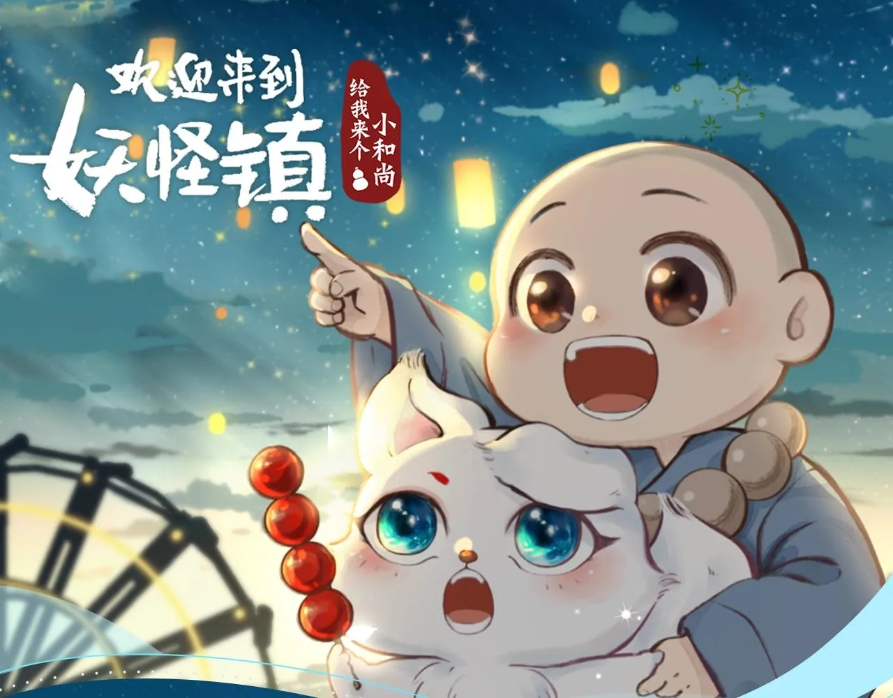 《给我来个小和尚：欢迎来到妖怪镇》视频漫剧上线！ 第1页