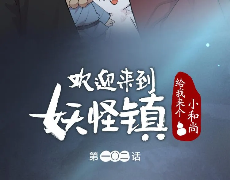 第102话 在逃妖怪 第7页