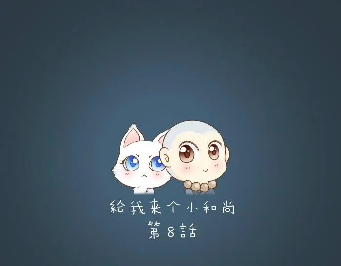 第8话 为了保护小和尚小狐狸身负重伤！ 第1页
