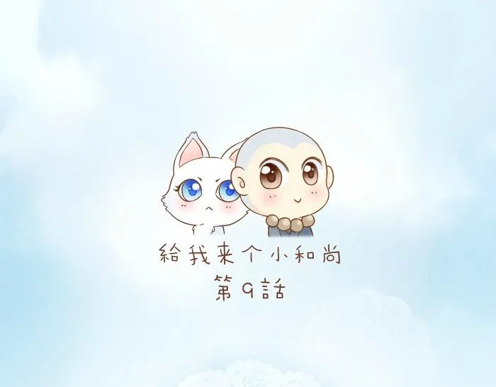第9话 小和尚与小狐狸的前缘趣事儿 第1页