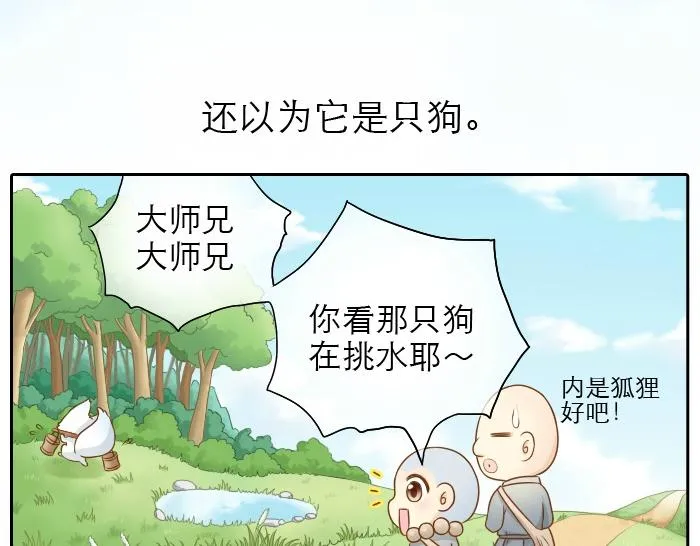 第9话 小和尚与小狐狸的前缘趣事儿 第4页
