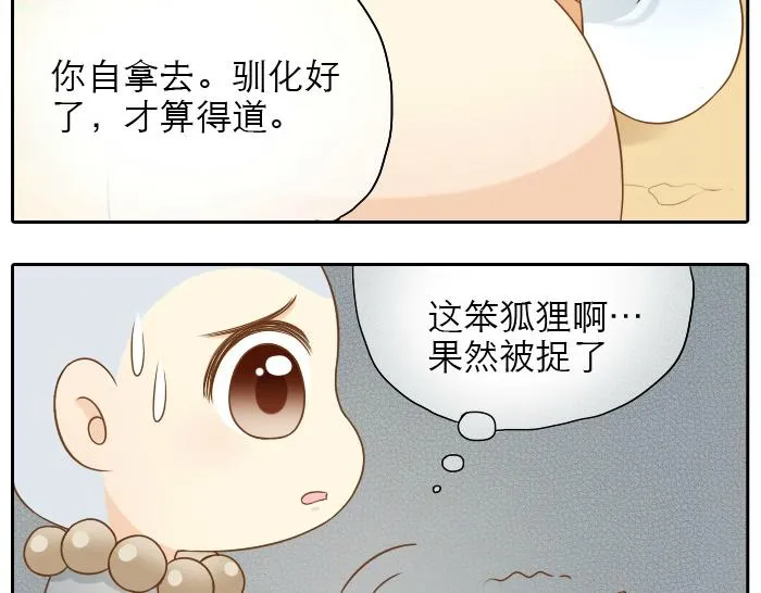 第9话 小和尚与小狐狸的前缘趣事儿 第20页