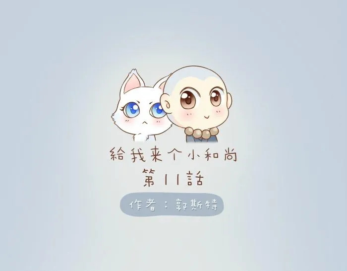 第11话 小和尚被师傅罚进小黑屋！ 第1页