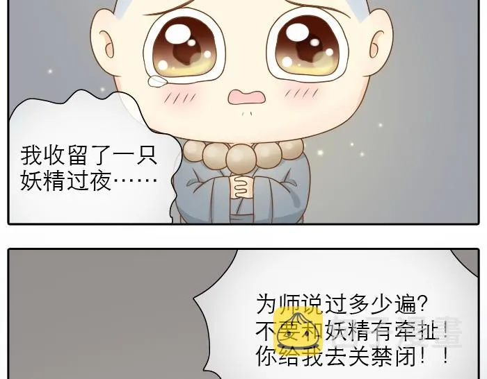 第11话 小和尚被师傅罚进小黑屋！ 第7页