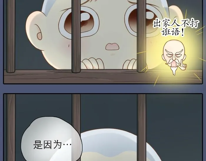 第11话 小和尚被师傅罚进小黑屋！ 第13页