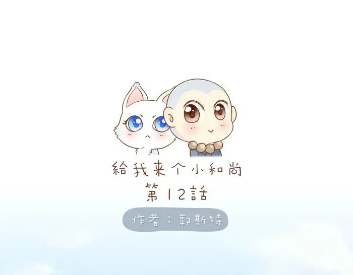 第12话 多日不见，小狐狸为何却跟踪小和尚？ 第1页