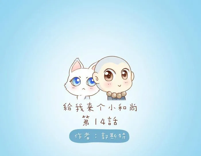 第14话 小和尚给的草莓都甜到心里去了呢~ 第1页