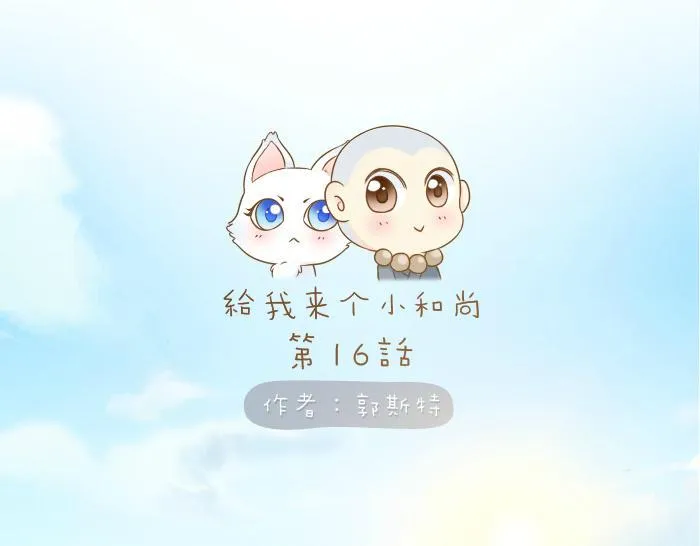 第16话 拨浪鼓带着小和尚与小狐狸穿越了！！！ 第1页