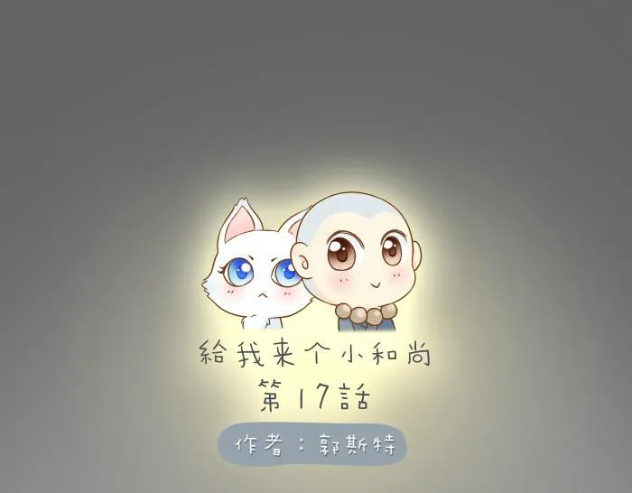 第17话 小和尚与小狐狸虐狗了！！！ 第1页