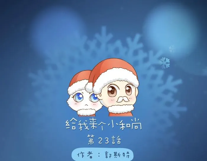 第23话 愿这个冬天也有能温暖你的人 第1页