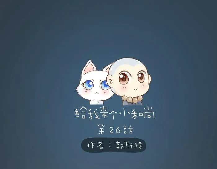第26话 我是你的头发了，你来梳我吧！ 第1页