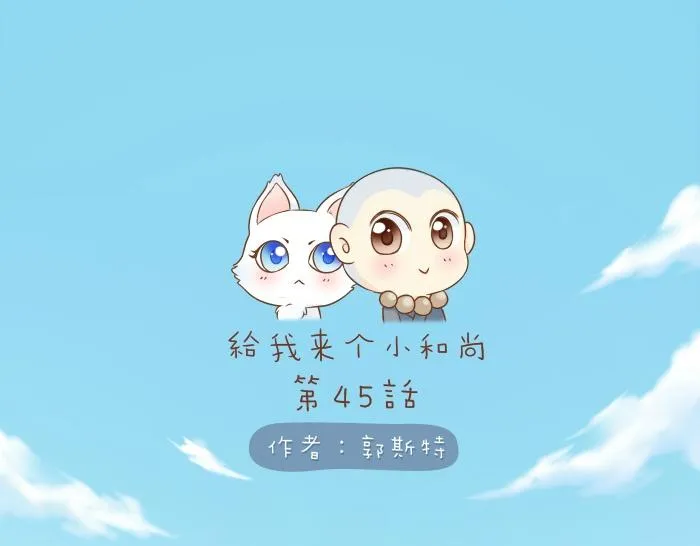 第45话 没事，你还有我！ 第1页