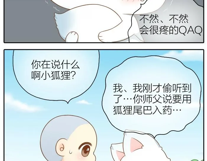 第51话 为了救人，尾巴你拿走吧！ 第16页