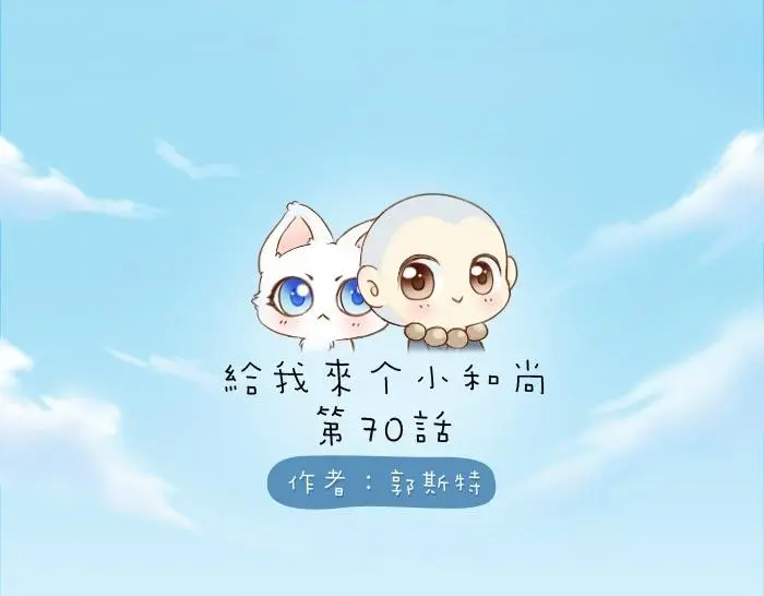 第70话 小和尚为爱而战！ 第1页