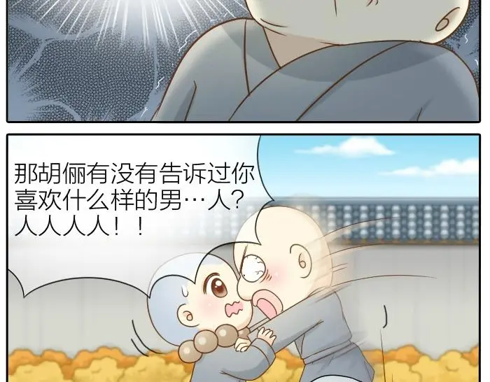 第70话 小和尚为爱而战！ 第11页