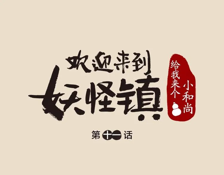 第11话 妖怪交友广场 第1页