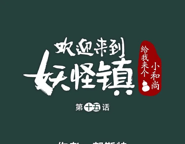 第15话 男妖的衣柜？ 第1页