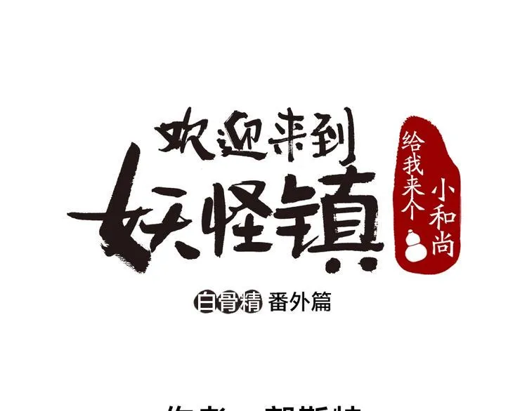 番外 白骨精 第1页