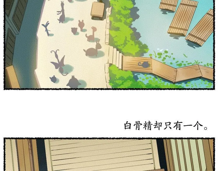 番外 白骨精 第6页