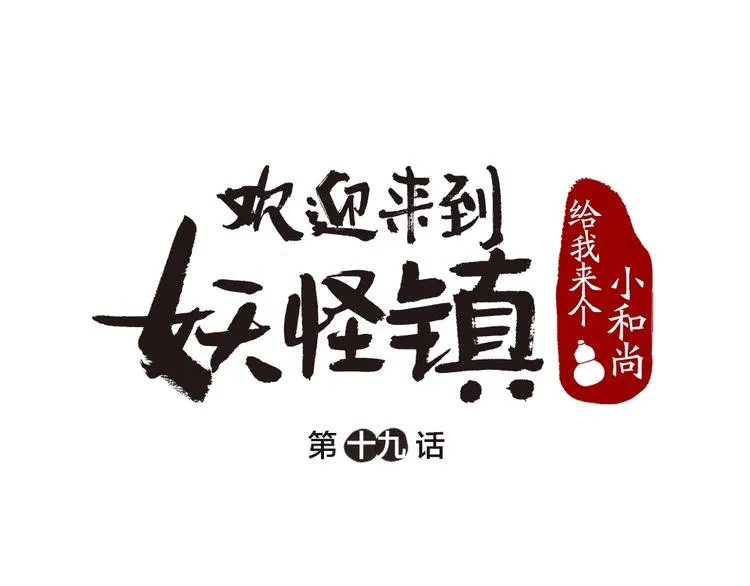 第19话 不许逗我啦！ 第1页