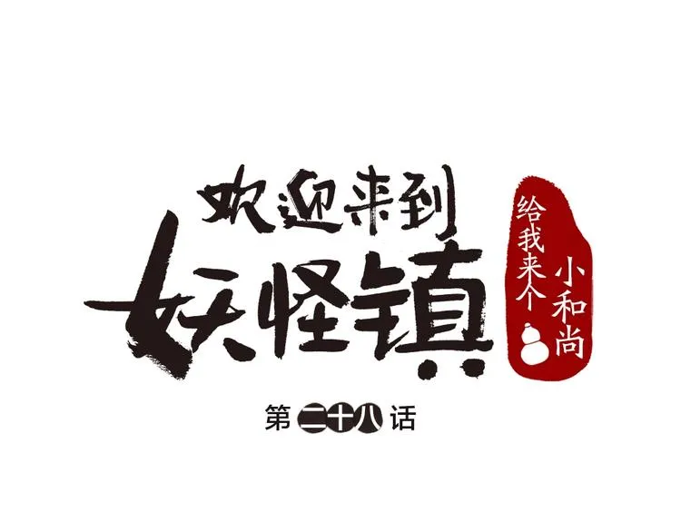 第28话 做我的小弟吧！ 第1页