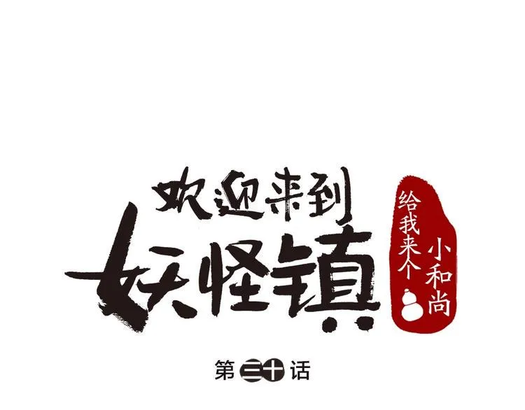 第30话 师父怎么变小了？ 第1页