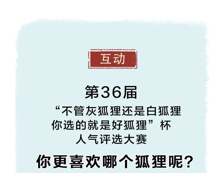 第37话 小狐狸变灰狐狸？ 第67页