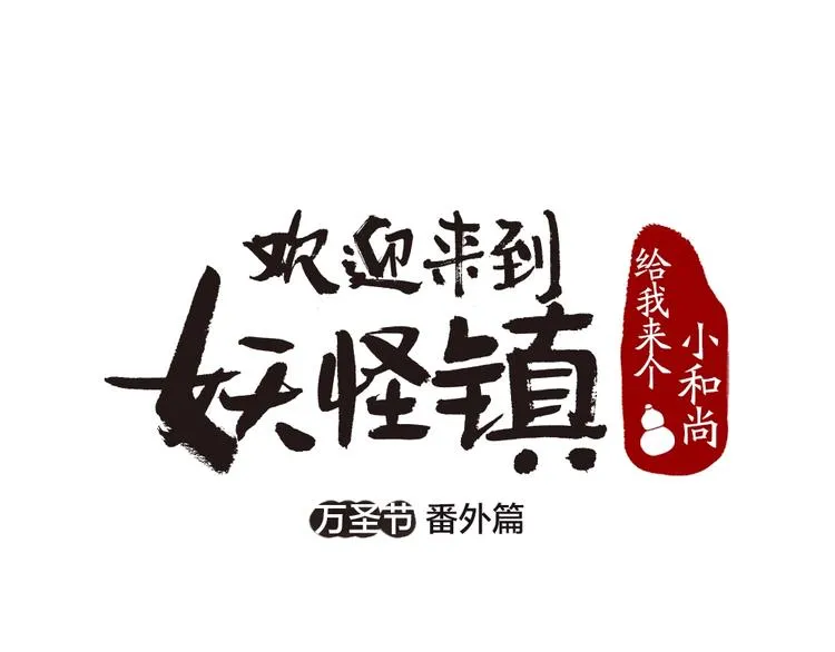 番外 万圣节 第1页