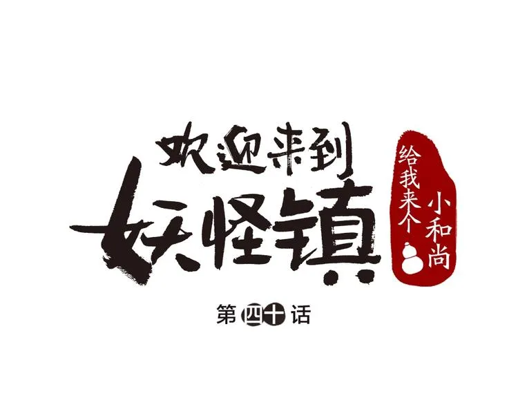 第40话 激萌小雪怪 第1页
