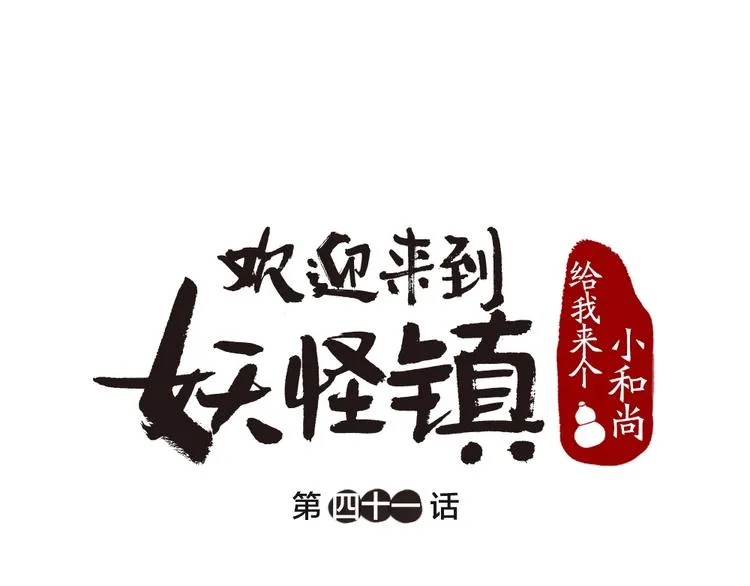 第41话 某镇一条鱼 第1页