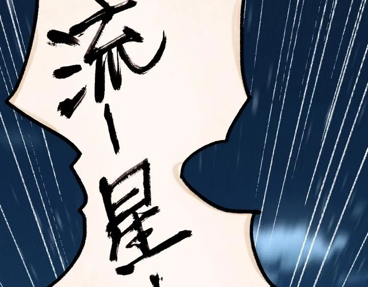 第44话 流星雨 第26页