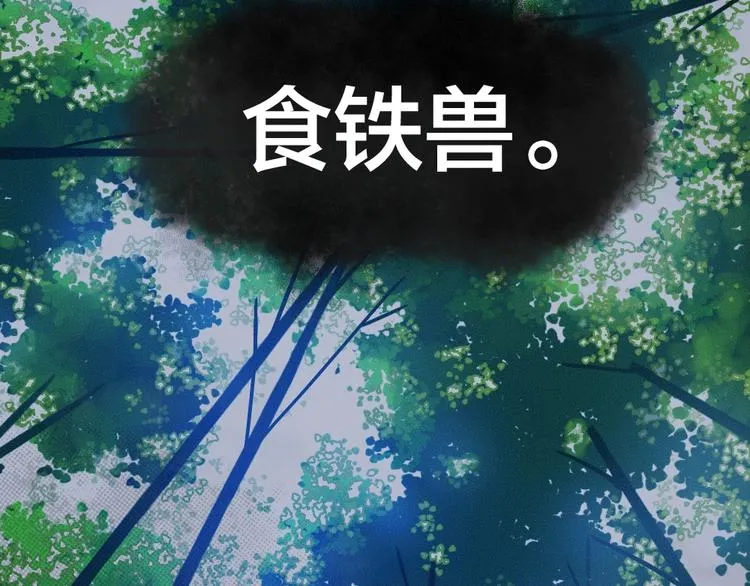 第45话 食铁兽 第9页