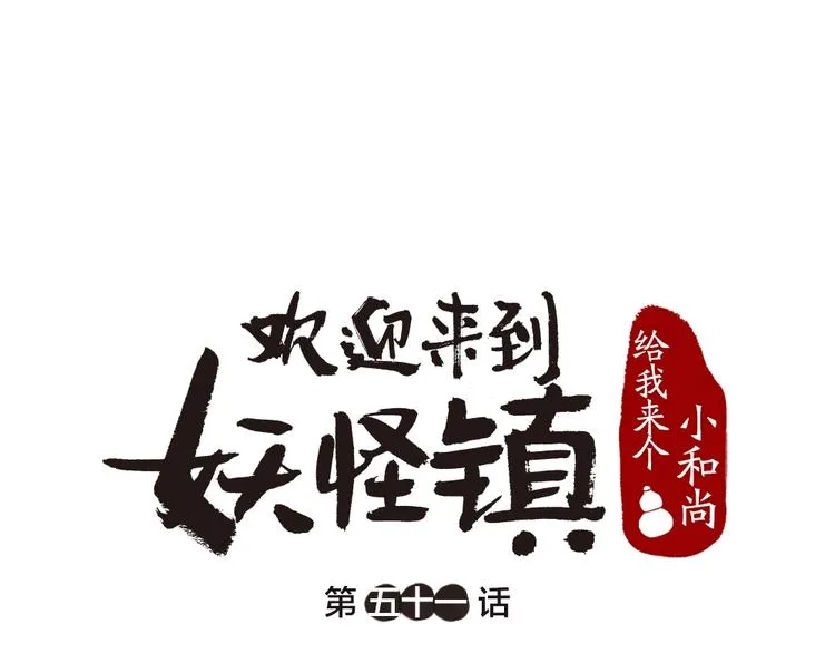 第51话 好运妖 第1页