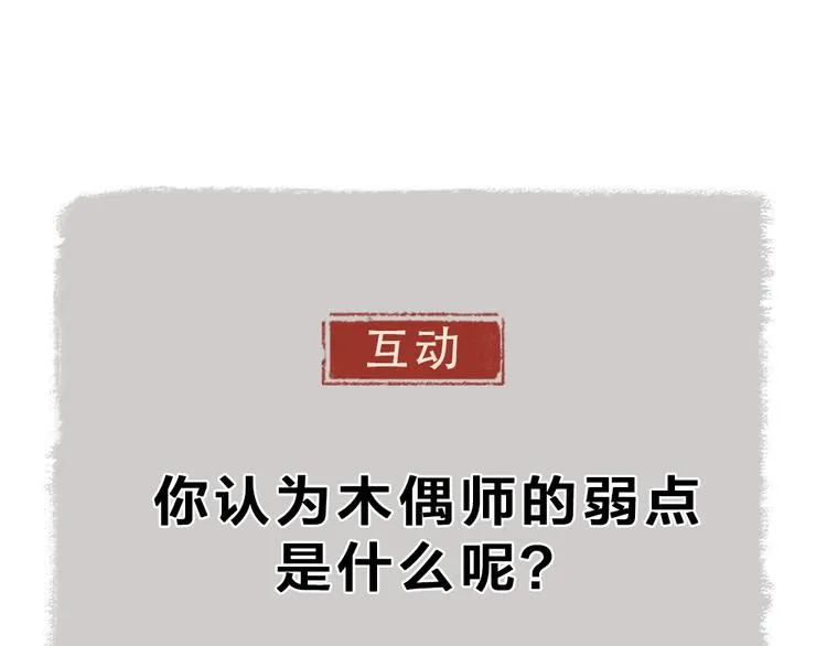 第53话 木偶师（二） 第85页